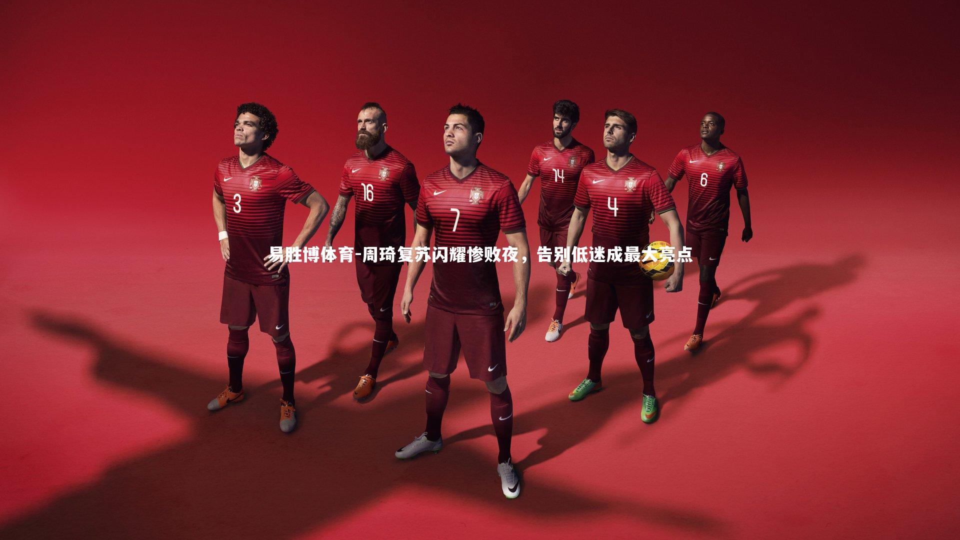 周琦复苏闪耀惨败夜，告别低迷成最大亮点