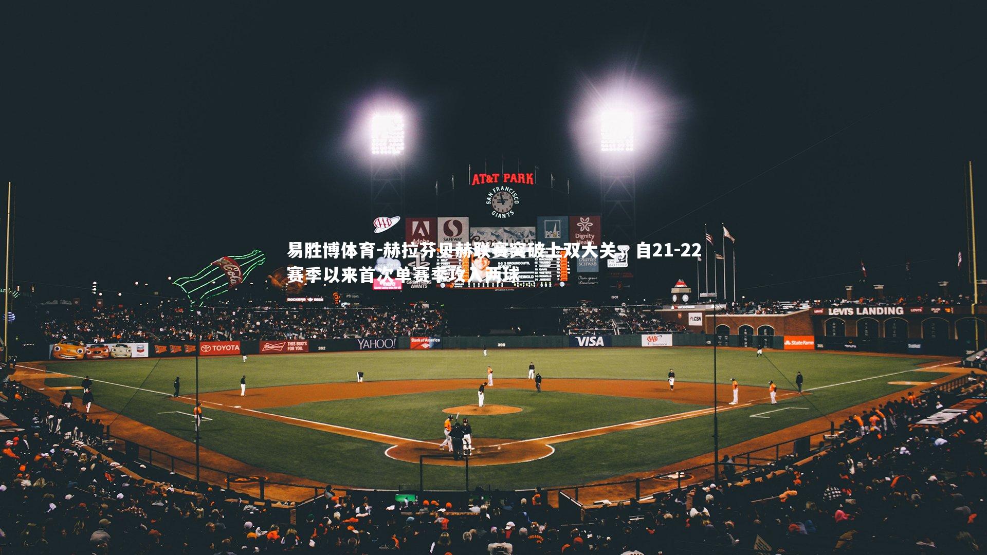 赫拉芬贝赫联赛突破上双大关,自21-22赛季以来首次单赛季攻入两球