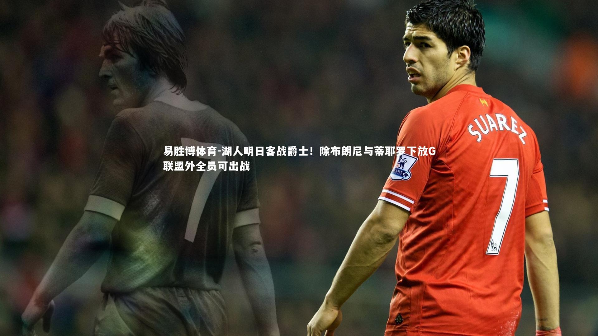 湖人明日客战爵士！除布朗尼与蒂耶罗下放G联盟外全员可出战