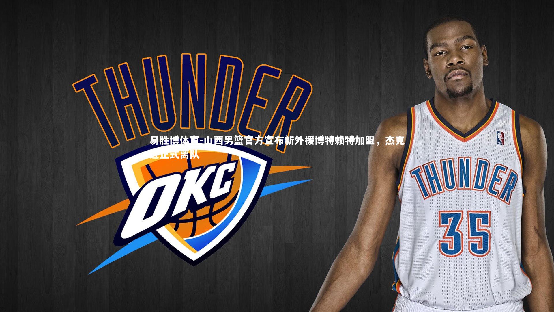 山西男篮官方宣布新外援博特赖特加盟，杰克逊正式离队