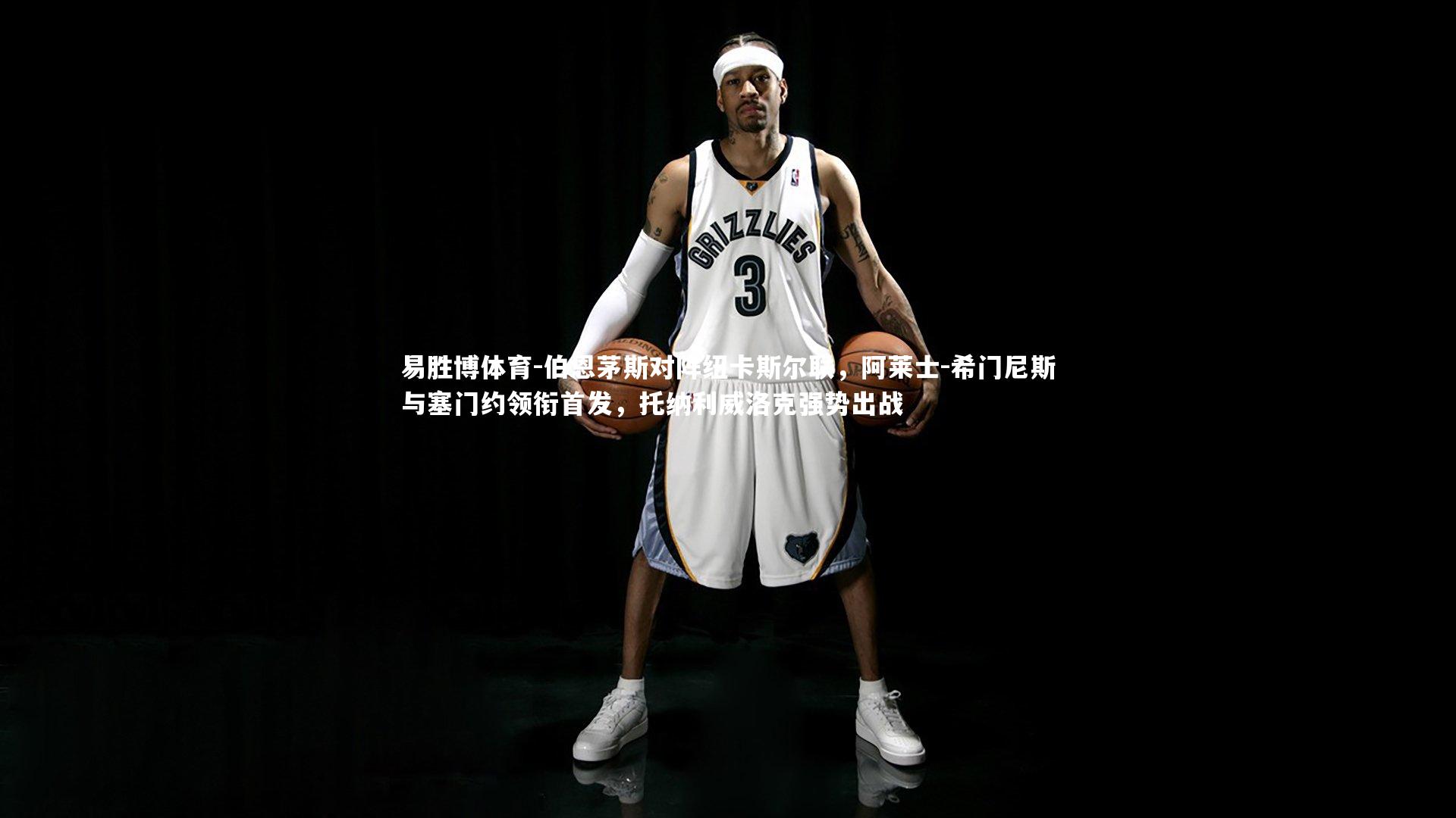 伯恩茅斯对阵纽卡斯尔联,阿莱士-希门尼斯与塞门约领衔首发,托纳利威洛克强势出战