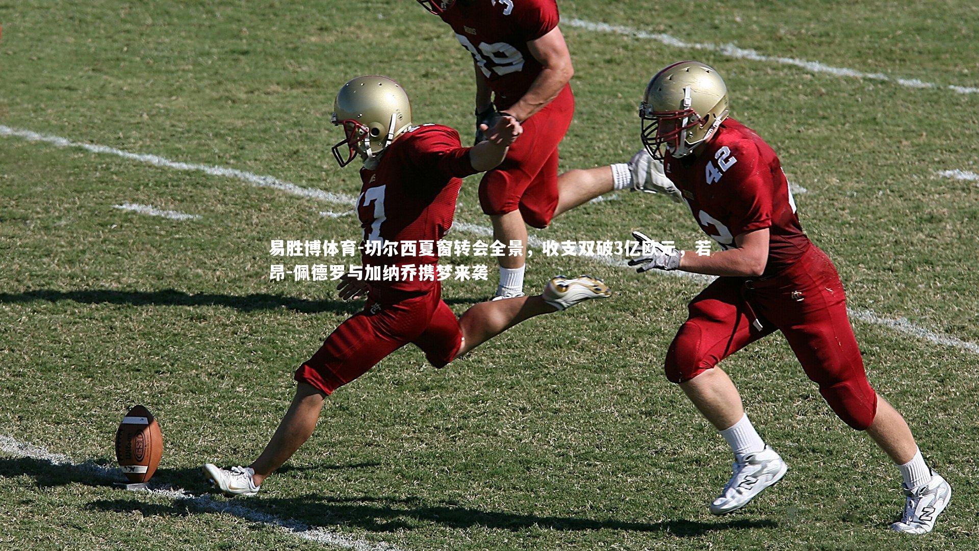 易胜博体育-切尔西夏窗转会全景，收支双破3亿欧元，若昂-佩德罗与加纳乔携梦来袭