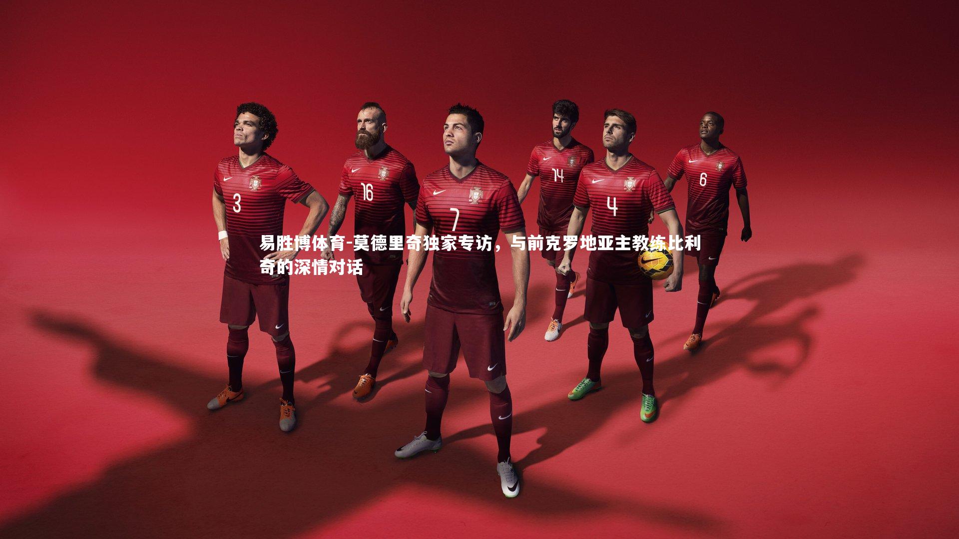 莫德里奇独家专访，与前克罗地亚主教练比利奇的深情对话