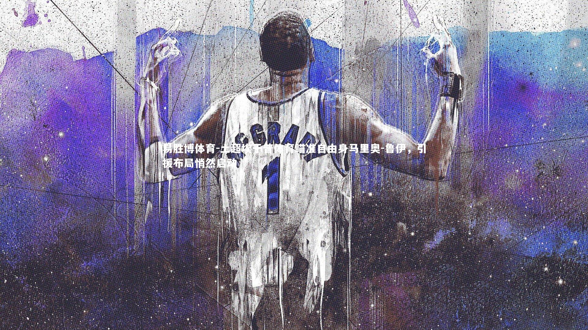 土超埃于普体育瞄准自由身马里奥-鲁伊,引援布局悄然启动