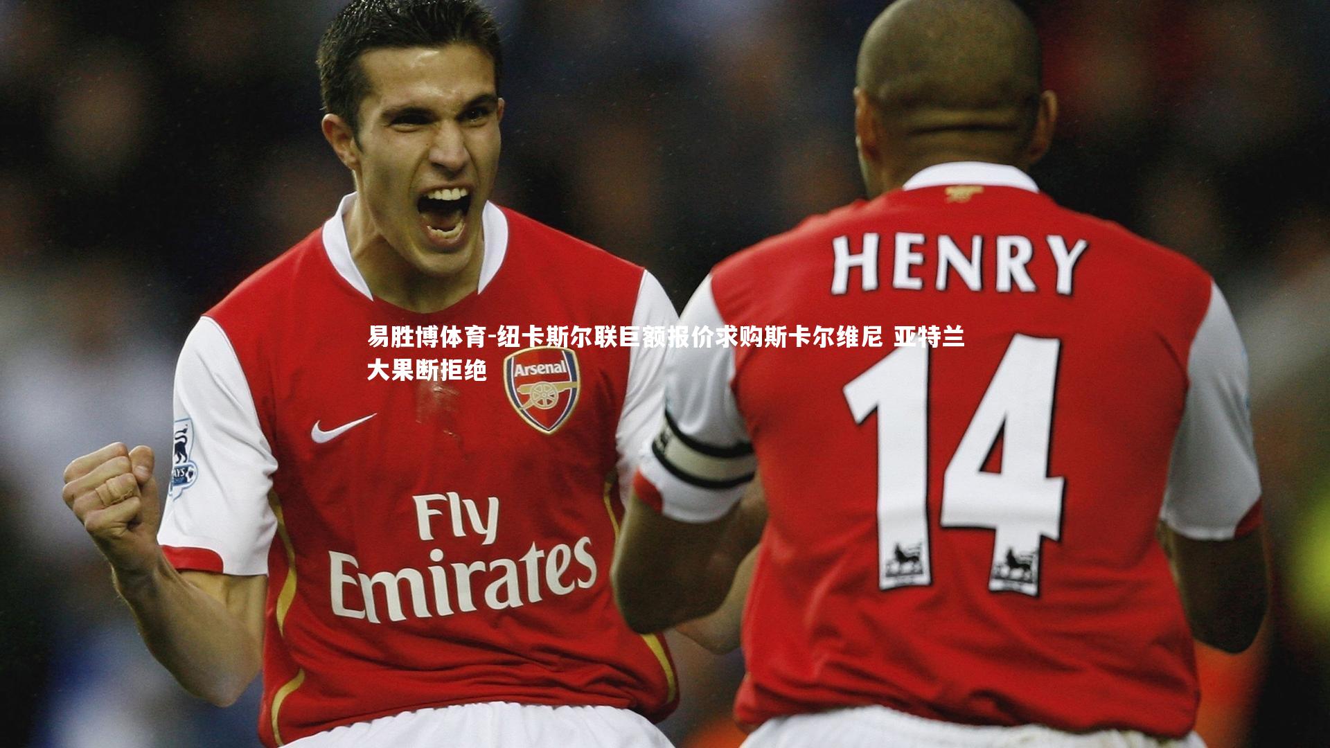易胜博体育-纽卡斯尔联巨额报价求购斯卡尔维尼 亚特兰大果断拒绝