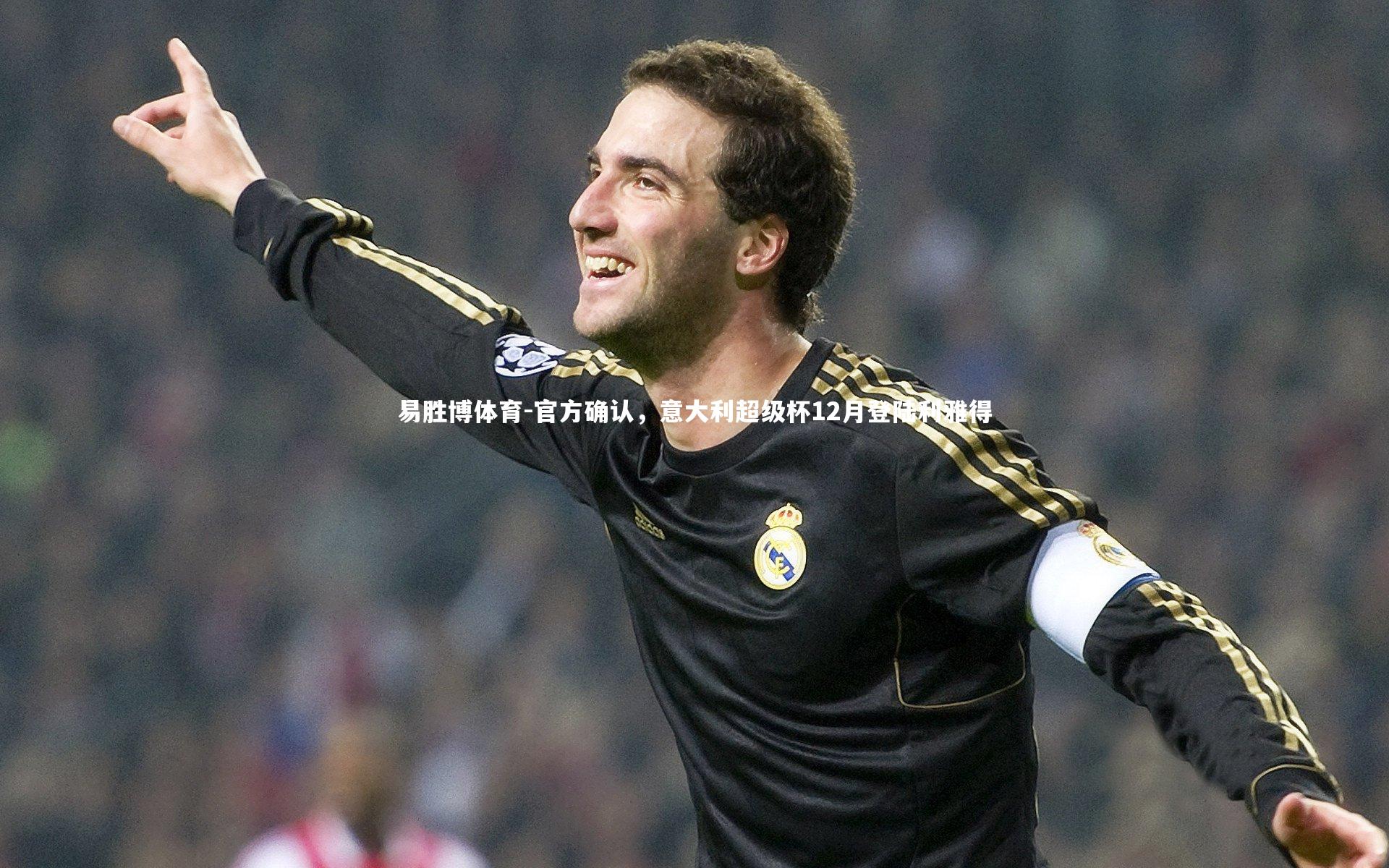 官方确认，意大利超级杯12月登陆利雅得