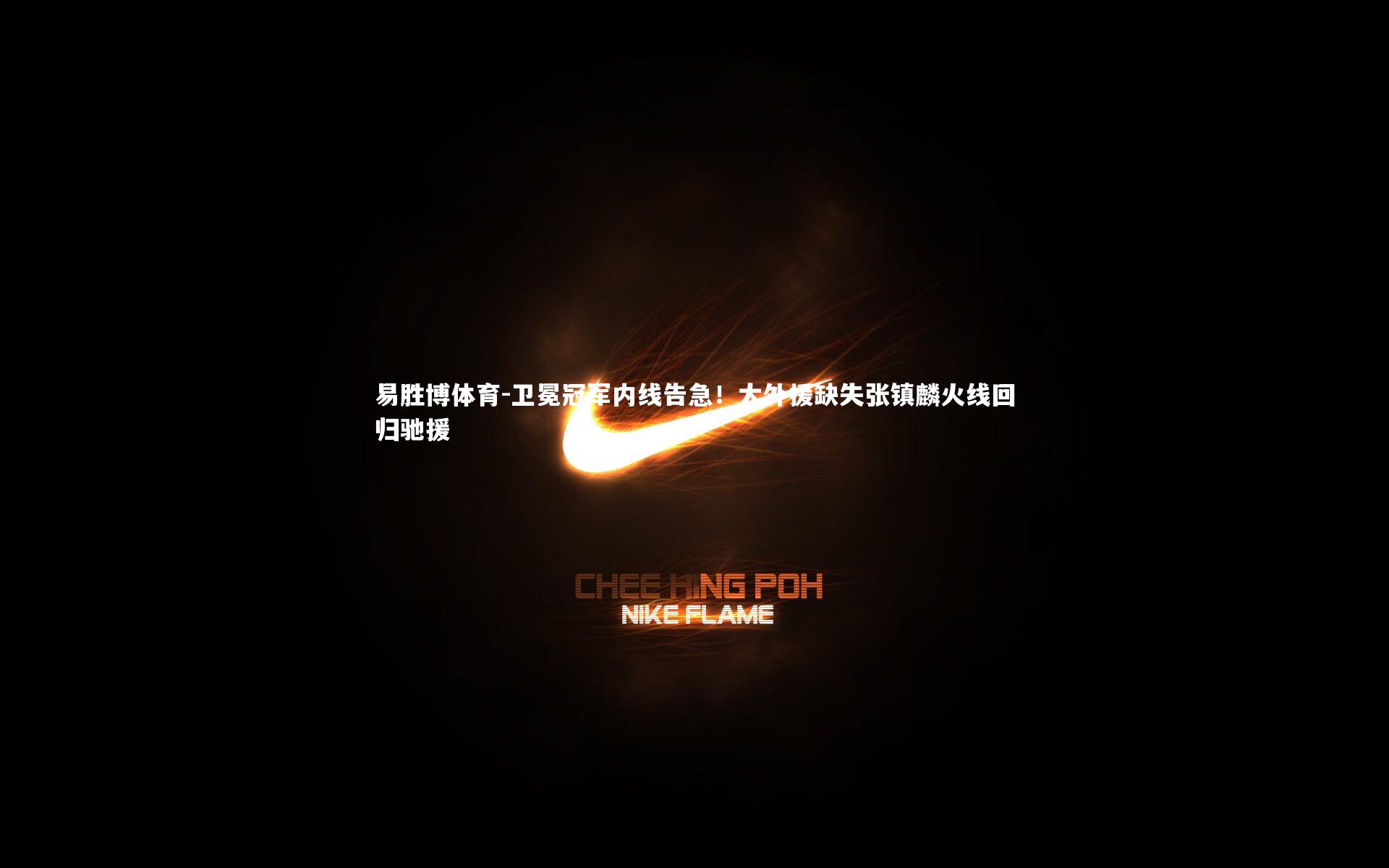 卫冕冠军内线告急!大外援缺失张镇麟火线回归驰援