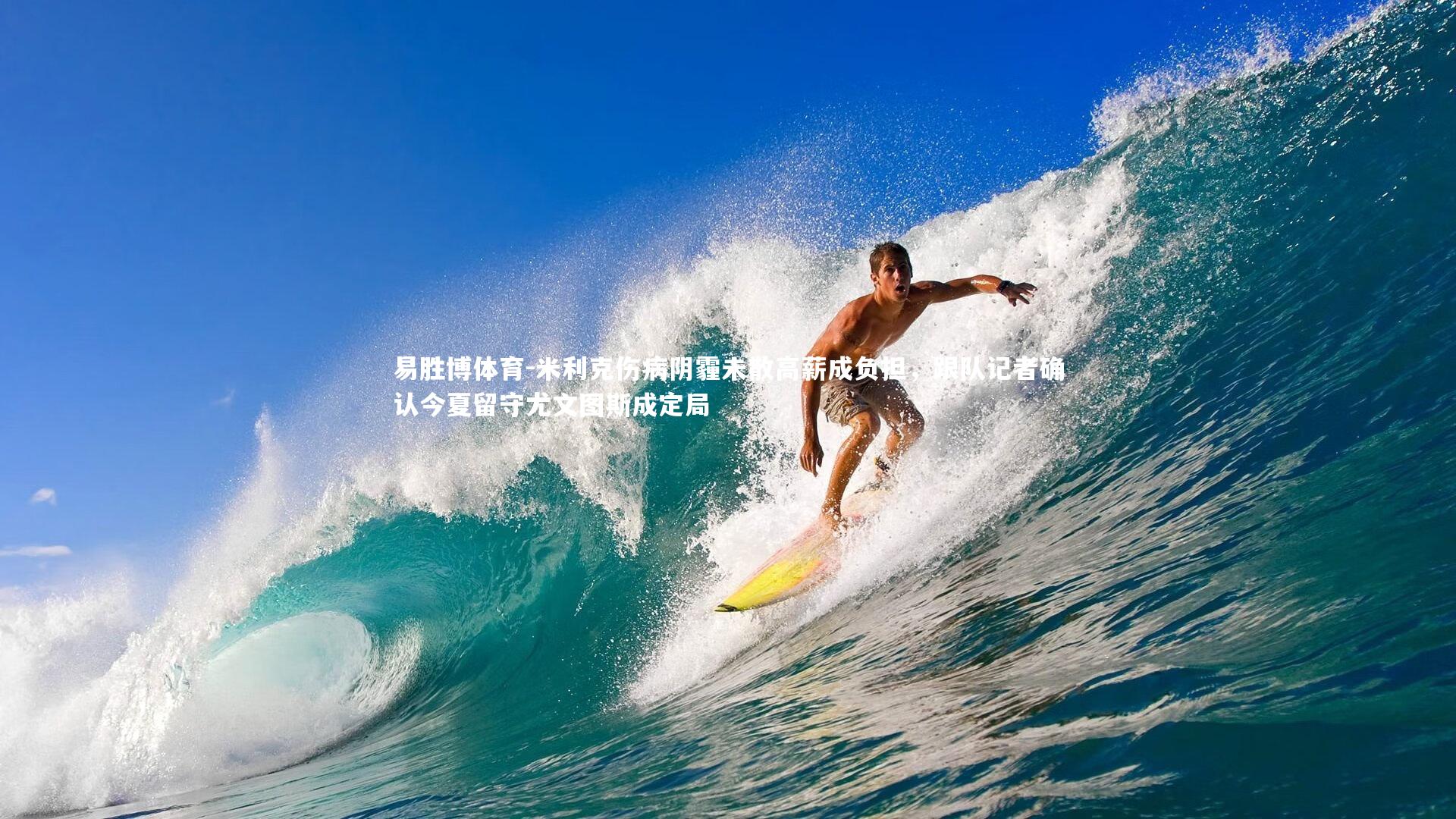 米利克伤病阴霾未散高薪成负担，跟队记者确认今夏留守尤文图斯成定局