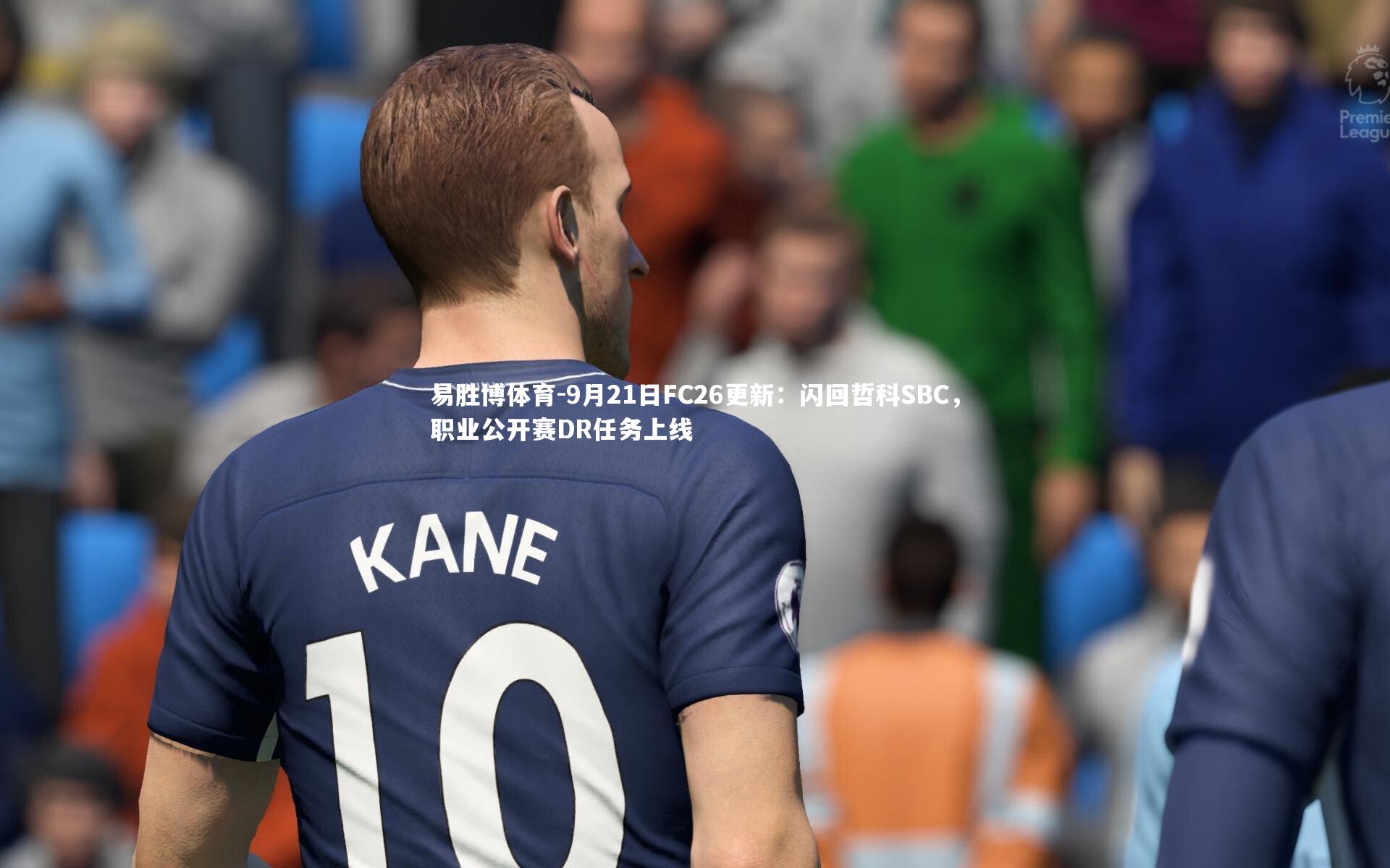 易胜博体育-9月21日FC26更新：闪回哲科SBC，职业公开赛DR任务上线