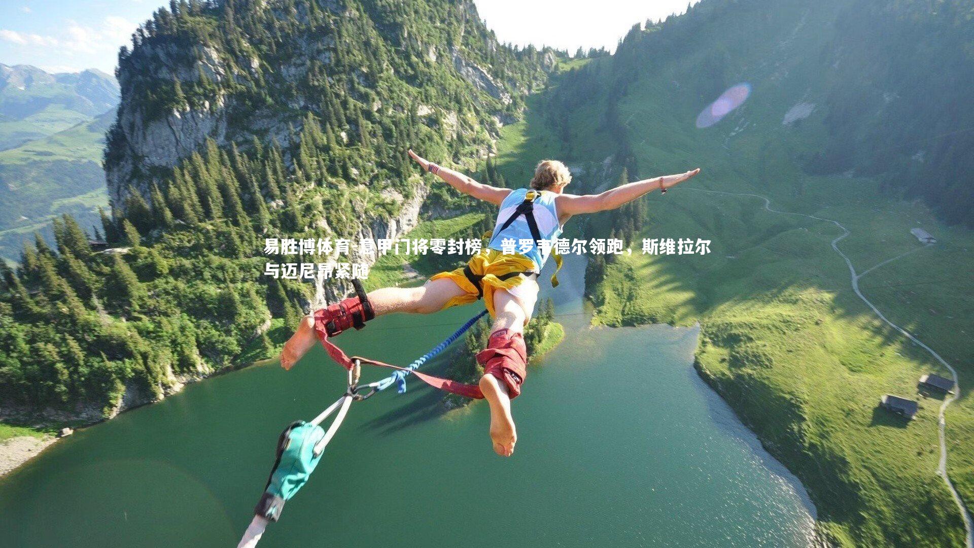 易胜博体育-意甲门将零封榜，普罗韦德尔领跑，斯维拉尔与迈尼昂紧随